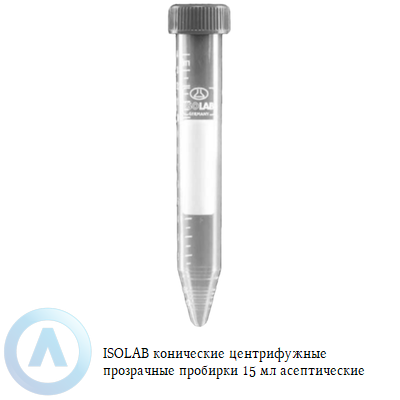 ISOLAB конические центрифужные пробирки из ПП 15 мл асептические