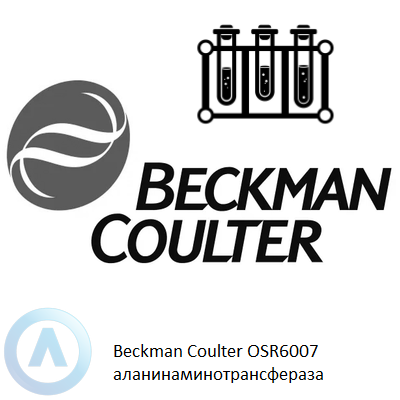 Beckman Coulter OSR6007 аланинаминотрансфераза