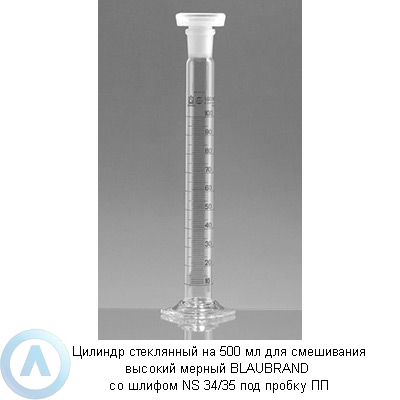 Цилиндр стеклянный на 500 мл для смешивания высокий мерный BLAUBRAND со шлифом NS 34/35 под пробку ПП