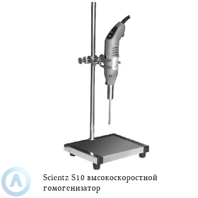 Scientz S10 высокоскоростной гомогенизатор