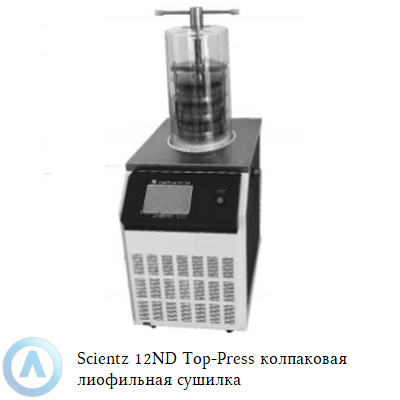 Scientz 12ND Top-Press колпаковая лиофильная сушилка