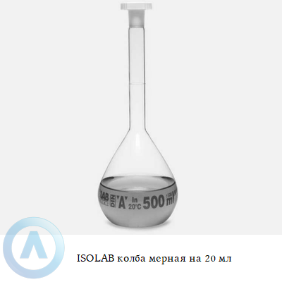 ISOLAB колба мерная на 20 мл