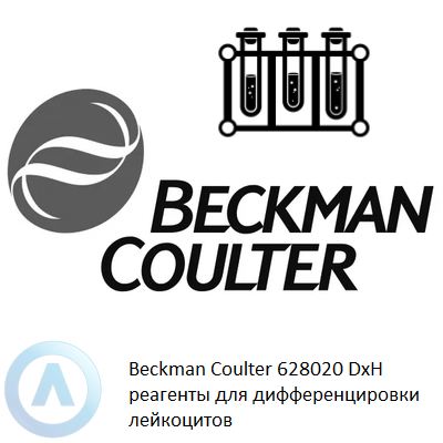 Beckman Coulter 628020 DxH реагенты для дифференцировки лейкоцитов