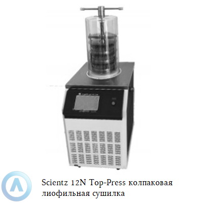 Scientz 12N Top-Press колпаковая лиофильная сушилка