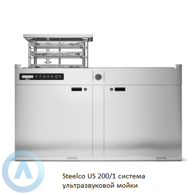 Steelco US 200/1 система ультразвуковой мойки
