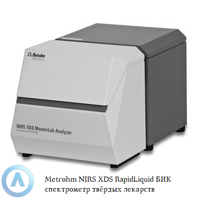 Metrohm NIRS XDS MasterLab БИК спектрометр твёрдых лекарств