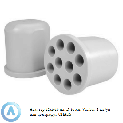 Адаптер 12x4-10 мл, D 16 мм, Vac/Sar 2 шт/уп для центрифуг OHAUS