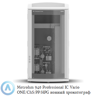 Metrohm 940 Professional IC Vario ONE/ChS/PP/HPG ионный хроматограф