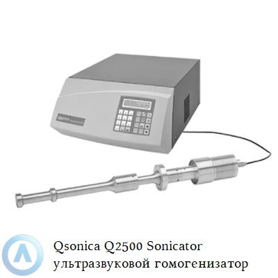 Qsonica Q2500 Sonicator ультразвуковой гомогенизатор