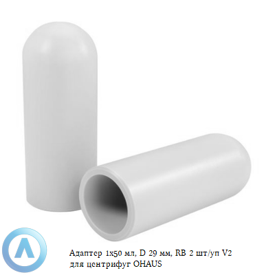 Адаптер 1x50 мл, D 29 мм, RB 2 шт/уп V2 для центрифуг OHAUS