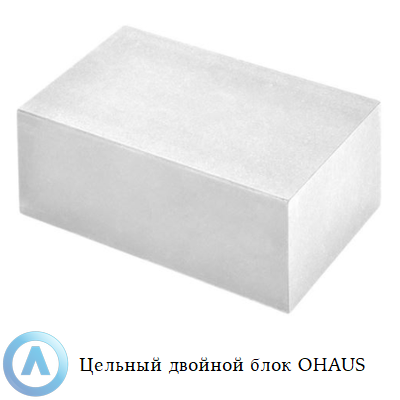 Цельный двойной блок OHAUS