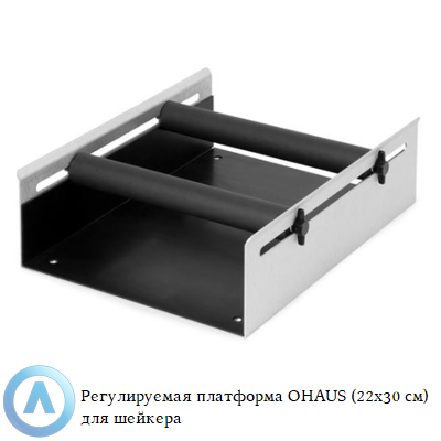 Регулируемая платформа OHAUS (22x30 см) для лабораторного шейкера