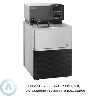 Huber CC-505 (-50...200°C, 5 л) — охлаждение термостата воздушное
