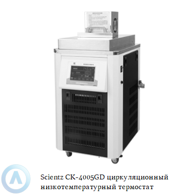 Scientz CK-4005GD циркуляционный низкотемпературный термостат