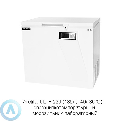 Arctiko ULTF 220 морозильник