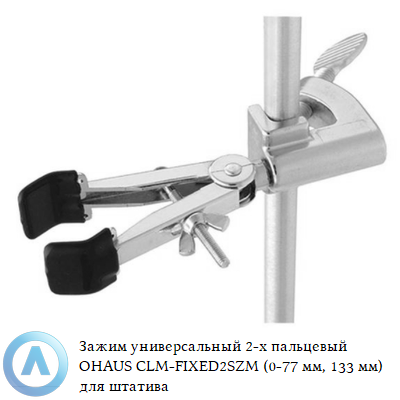 Зажим универсальный 2-х пальцевый OHAUS CLM-FIXED2SZM (0-77 мм, 133 мм) для штатива