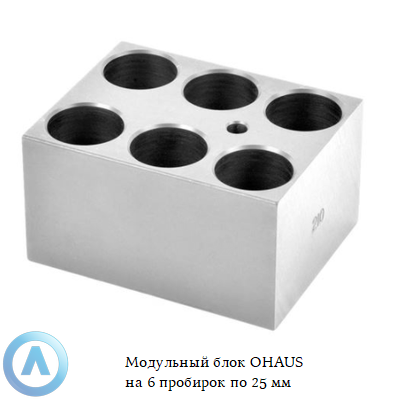 Модульный блок OHAUS на 6 пробирок по 25 мм