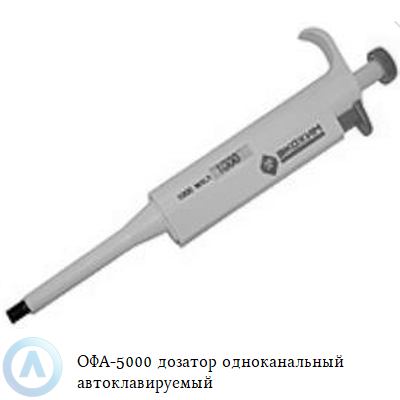 ОФА-5000 дозатор одноканальный автоклавируемый