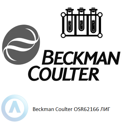 Beckman Coulter OSR62166 ЛИГ