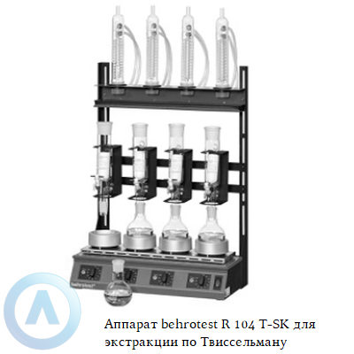 Аппарат behrotest R 104 T-SK для экстракции по Твиссельману