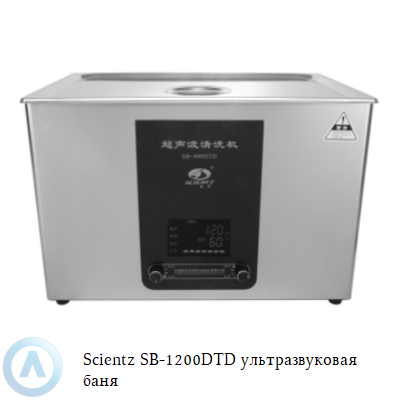 Scientz SB-1200DTD ультразвуковая баня