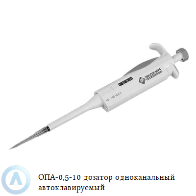 ОПА-0,5-10 дозатор одноканальный автоклавируемый
