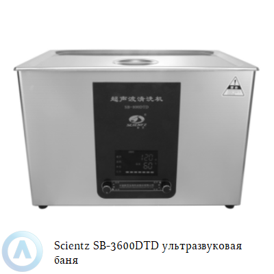 Scientz SB-3600DTD ультразвуковая баня