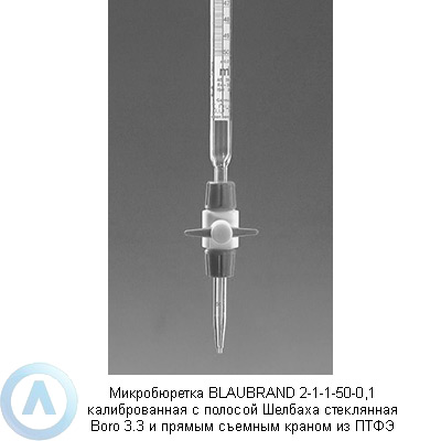 Микробюретка BLAUBRAND 2-1-1-50-0,1 калиброванная с полосой Шелбаха стеклянная Boro 3.3 и прямым съемным краном из ПТФЭ