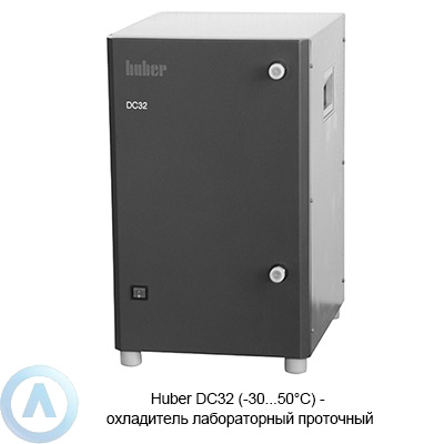 Huber DC32 (-30...50°C) — охладитель лабораторный проточный