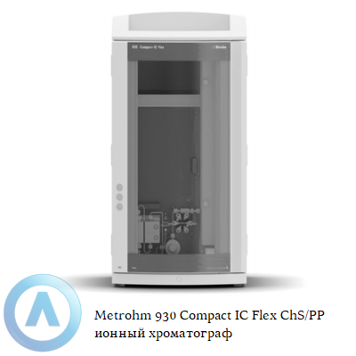 Metrohm 930 Compact IC Flex ChS/PP ионный хроматограф