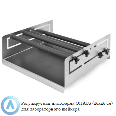 Регулируемая платформа OHAUS (46x46 см) для лабораторного шейкера