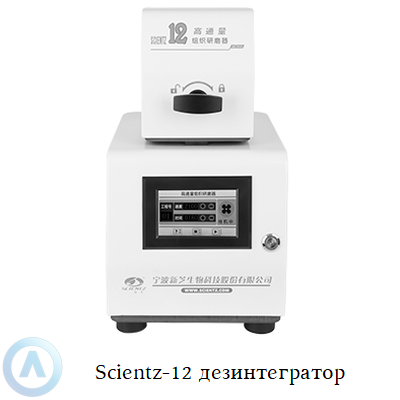 Scientz-12 дезинтегратор