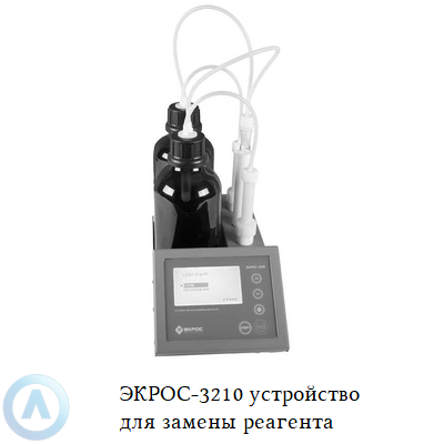 ЭКРОС-3210 устройство для замены реагента