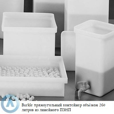 Burkle прямоугольный контейнер объёмом 260 литров из линейного ПЭНП