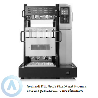 Gerhardt KTL 8s-BS (8x400 мл) блочная система разложения с подъёмником