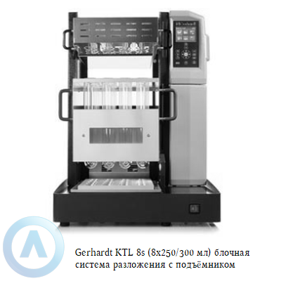 Gerhardt KTL 8s (8x250/300 мл) блочная система разложения с подъёмником