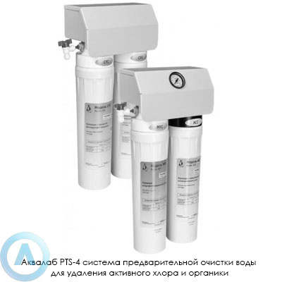Аквалаб PTS-4 система предварительной очистки воды для удаления активного хлора и органики