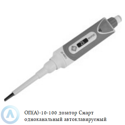 ОП(А)-10-100 дозатор Смарт одноканальный автоклавируемый