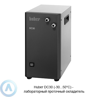 Huber DC30 (-30...50°C) — лабораторный проточный охладитель