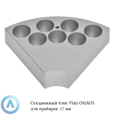 Секционный блок Vials OHAUS для пробирок 17 мм