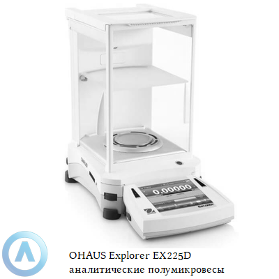 OHAUS Explorer EX225D аналитические полумикровесы