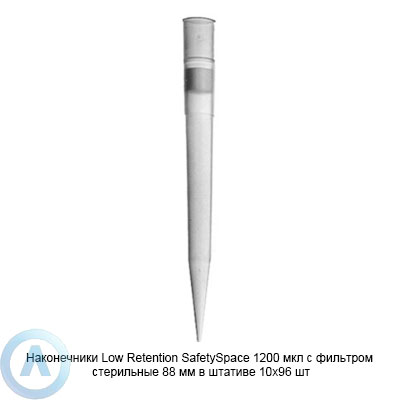 Sartorius Optifit SafetySpace Low Retention LH-LF791211 наконечники для дозирования