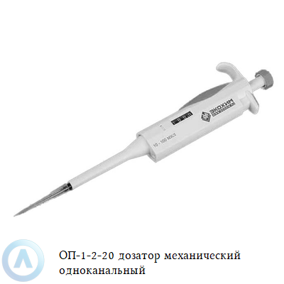 ОП-1-2-20 дозатор механический одноканальный