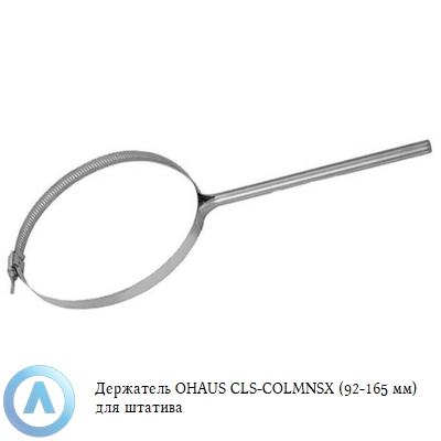 Держатель OHAUS CLS-COLMNSX (92-165 мм) для штатива