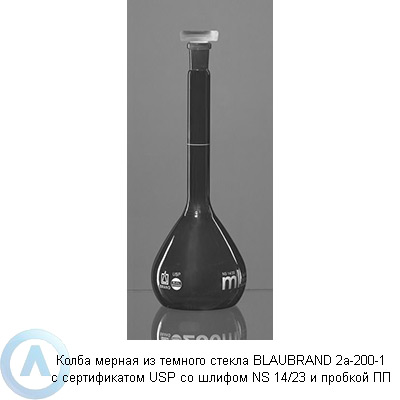 Колба мерная из темного стекла BLAUBRAND 2a-200-1 с сертификатом USP со шлифом NS 14/23 и пробкой ПП