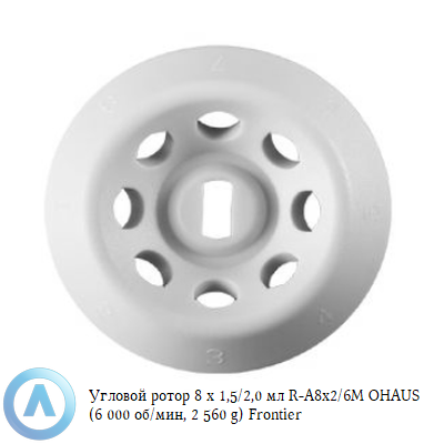 Угловой ротор 8 х 1,5/2,0 мл R-A8x2/6M OHAUS (6 000 об/мин, 2 560 g) Frontier