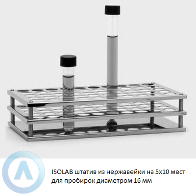 ISOLAB штатив из нержавейки на 5x10 мест для пробирок диаметром 16 мм