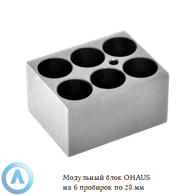 Модульный блок OHAUS на 6 пробирок по 28 мм