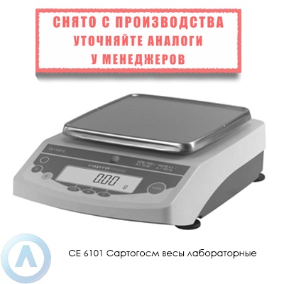 СЕ 6101 Сартогосм весы лабораторные