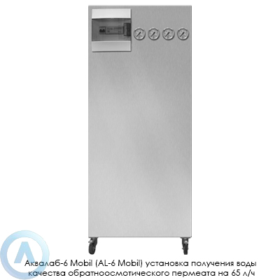 Аквалаб-6 Mobil (AL-6 Mobil) установка получения воды качества обратноосмотического пермеата на 65 л/ч